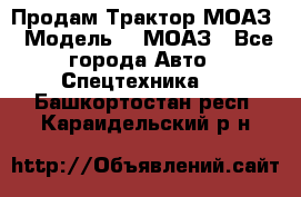 Продам Трактор МОАЗ › Модель ­  МОАЗ - Все города Авто » Спецтехника   . Башкортостан респ.,Караидельский р-н